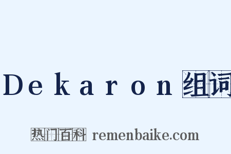 Dekaron组词是什么意思的图片